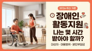 2026 장애인 활동지원서비스 몇 시간 받을까? 신청자격·이용범위·본인부담금 3 장애인 활동지원 사진1
