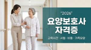 2026 요양보호사 자격증 취득방법|교육시간·시험·비용·가족요양까지 7 요양보호사 자격증 사진1