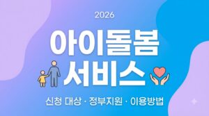 2026 아이돌봄서비스 총정리 | 신청 대상부터 지원 내용, 이용방법까지 한눈에 6 Creating welfare support fund in… 202608071101