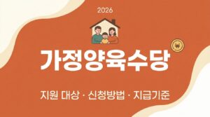 2026 가정양육수당 총정리 | 지원 대상부터 신청방법까지 한눈에 2 Designing childcare allowance th… 202608071237