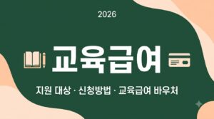 2026 교육급여 총정리 | 지원 대상부터 신청방법·교육활동지원비까지 9 Designing education allowance bl… 202608101337