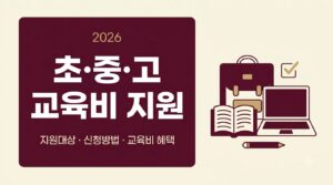 2026 초·중·고 교육비 지원 총정리 | 지원 대상부터 신청방법까지 8 Education expense support infogr… 202608110102