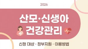 2026 산모·신생아 건강관리 지원사업 총정리 | 신청 대상부터 정부지원까지 4 Korean health management infogra… 202608071113