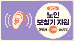 2026 노인 보청기 지원 총정리 | 청각장애 등록·131만원·신청방법 4 노인 보청기 지원 사진1