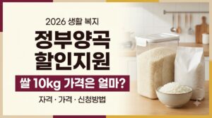 2026 정부양곡 할인 신청|기초생활수급자·차상위계층 쌀 10kg 가격과 신청방법 2 정부양곡할인지원 사진1