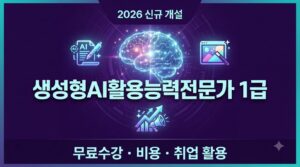 생성형AI활용능력전문가 1급 무료수강, 자격증보다 중요한 활용법 8 생성형AI활용능력전문가 사진1