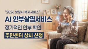 2026 보령시 AI 안부살핌서비스 신청방법|고독사 위험가구 자동전화 안부확인 6 보령시 AI 안부살핌서비스 사진1