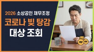 2026 코로나 소상공인 빚 탕감 대상 조회|장기연체 대출·새출발기금 신청 조건 9 소상공인 빚 탕감 사진1