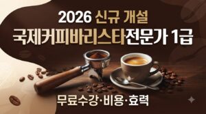 국제커피바리스타전문가 사진1
