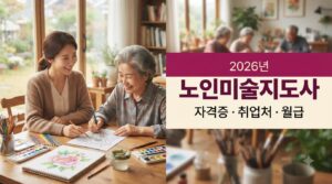 노인미술지도사 사진1