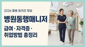 병원동행매니저 자격증 취업방법 총정리|2026 급여·구인·업무·신청 6 병원동행매니저 사진1