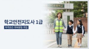 2026 학교안전지도사 1급 자격증|자격조건·하는 일·취업·급여 총정리 5 학교안전지도사 사진1
