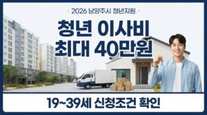 2026 남양주시 청년 이사비 지원 최대 40만원|중위소득 120% 신청조건·서류 7 남양주시 청년 이사비 지원 사진1