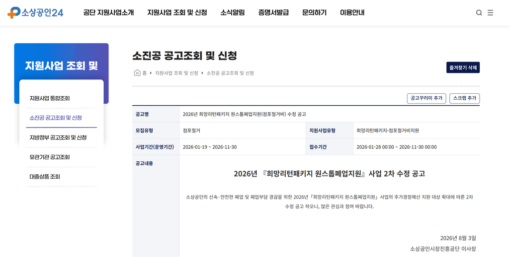 2026 희망리턴패키지 점포철거비 최대 600만원|2차 수정공고 신청방법·지원대상 7 image 1