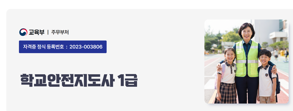 2026 학교안전지도사 1급 자격증|자격조건·하는 일·취업·급여 총정리 1 image 4