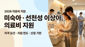 2026 미숙아·선천성이상아 의료비 지원|NICU 입원부터 수술비 지원·신청기한까지 6 미숙아 의료비지원 사진1
