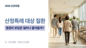 산정특례 대상질환 사진1