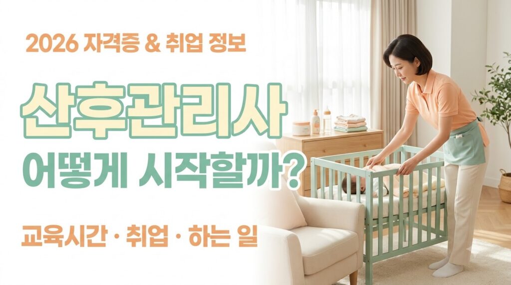 산후관리사 자격증 따로 있을까? 산모·신생아 건강관리사 교육부터 취업까지 1 산후관리사 자격증 취업 사진1