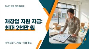 2026 희망리턴패키지 재창업 지원금 최대 2천만원|지원대상·자부담·사용처 총정리 7 재창업 지원 자금 사진1