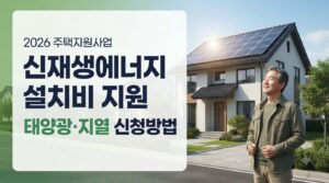 2026 신재생에너지 주택지원사업 사진1