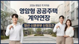 2026 영암형 공공주택 계약연장 조건|청년·신혼부부 중위소득 170% 신청방법 8 영암형 공공주택 계약연장 사진1