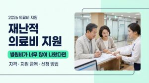 재난적의료비지원신청안내 사진1