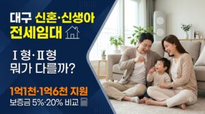 대구 신혼·신생아 전세임대 사진1