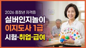실버인지놀이지도사 1급 자격증 취득방법|시험·취업·급여 총정리 2 실버인지놀이지도사 1급 사진1