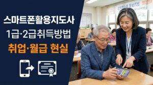 스마트폰활용지도사 자격증 취득방법|1급·2급 과정과 취업·월급 총정리 8 스마트폰활용지도사 자격증 사진1