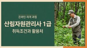 산림자원관리사 1급 자격증 취득방법|산림관리사 조건과 활용처 4 산림자원관리사 1급 자격증 사진1