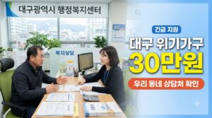 2027 대구 위기가구 생계비 30만원|우리 동네 어디서 상담할까? 6 2027 대구 위기가구 30만원 사진1