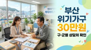 2027 부산 위기가구 생계비 30만원|구·군별 상담 어디서? 7 2027 부산 위기가구 30만원 사진1
