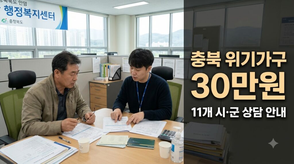 2027 충북 위기가구 생계비 30만원|11개 시·군 어디서 상담할까? 1 2027 충북 위기가구 생계비 30만원 사진1