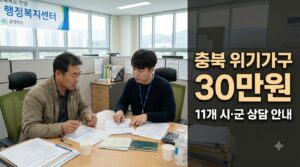 2027 충북 위기가구 생계비 30만원 사진1