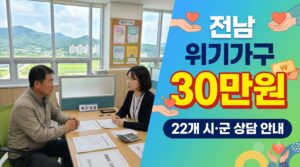 2027 전남 위기가구 생계비 30만원|시·군별 어디서 상담할까? 8 2027 전남 위기가구 생계비 30만원 사진1