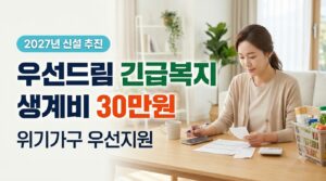 2027 우선드림 긴급복지 사진1