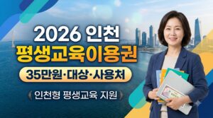 2026 인천 평생교육이용권 사진1