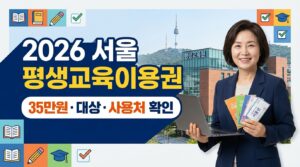 서울평생교육이용권, 2026평생교육이용권, 평생교육이용권35만원, 서울평생교육이용권사용처, 평생교육이용권농협카드, AI디지털평생교육이용권, 노인평생교육이용권 사진1